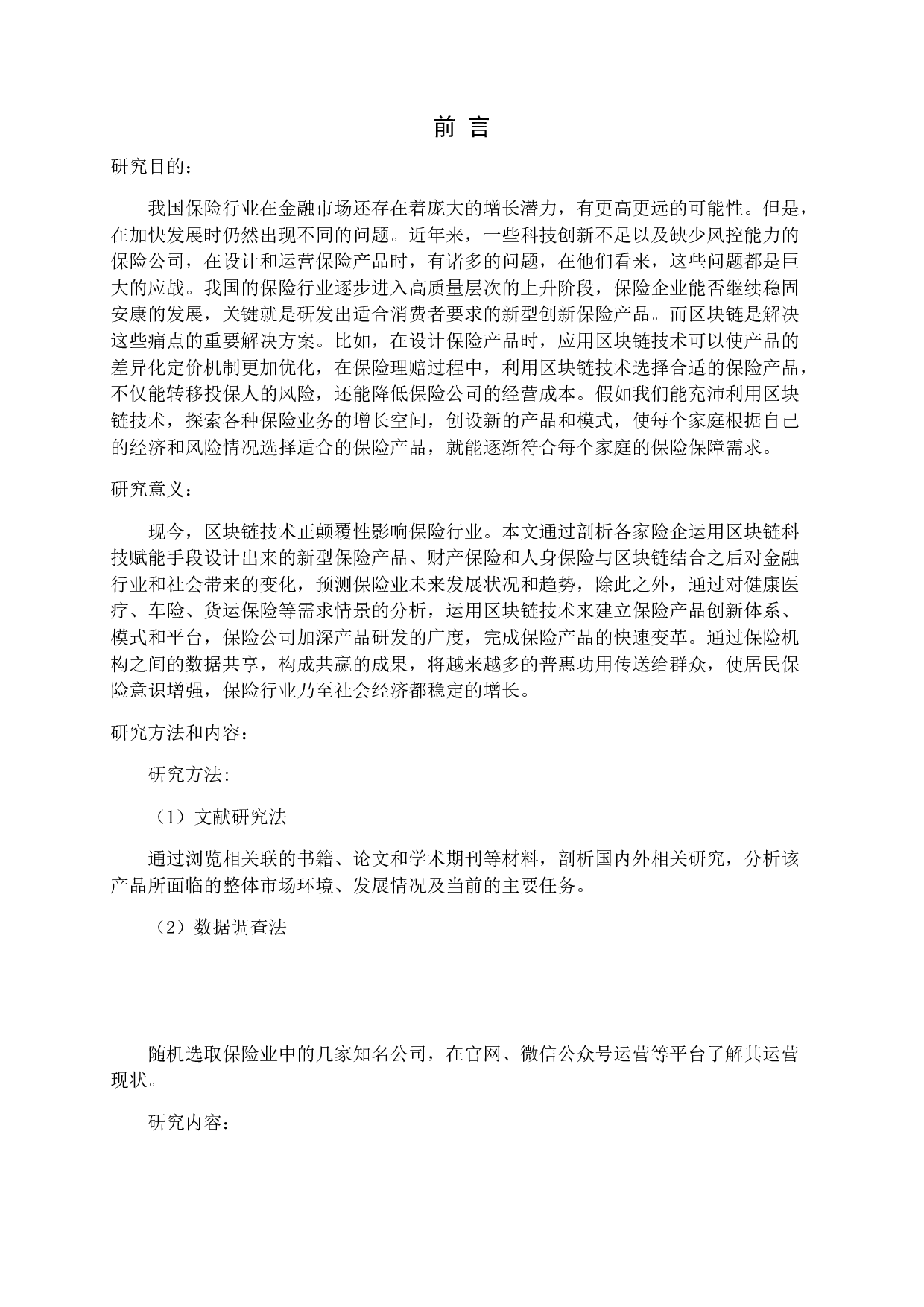 区块链促进保险产品创新研究-12427字.docx 第4页