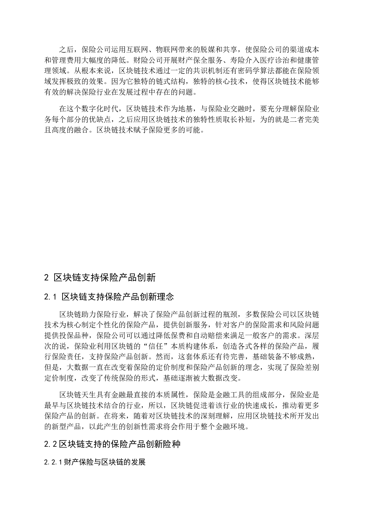 区块链促进保险产品创新研究-12427字.docx 第7页