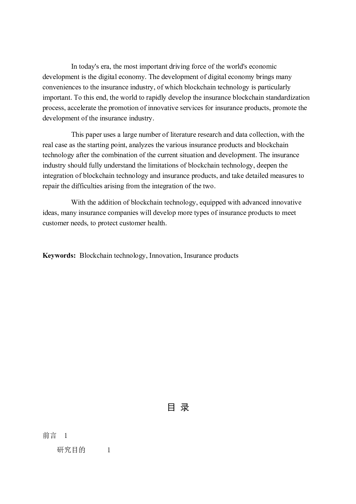 区块链促进保险产品创新研究-12427字.docx 第2页