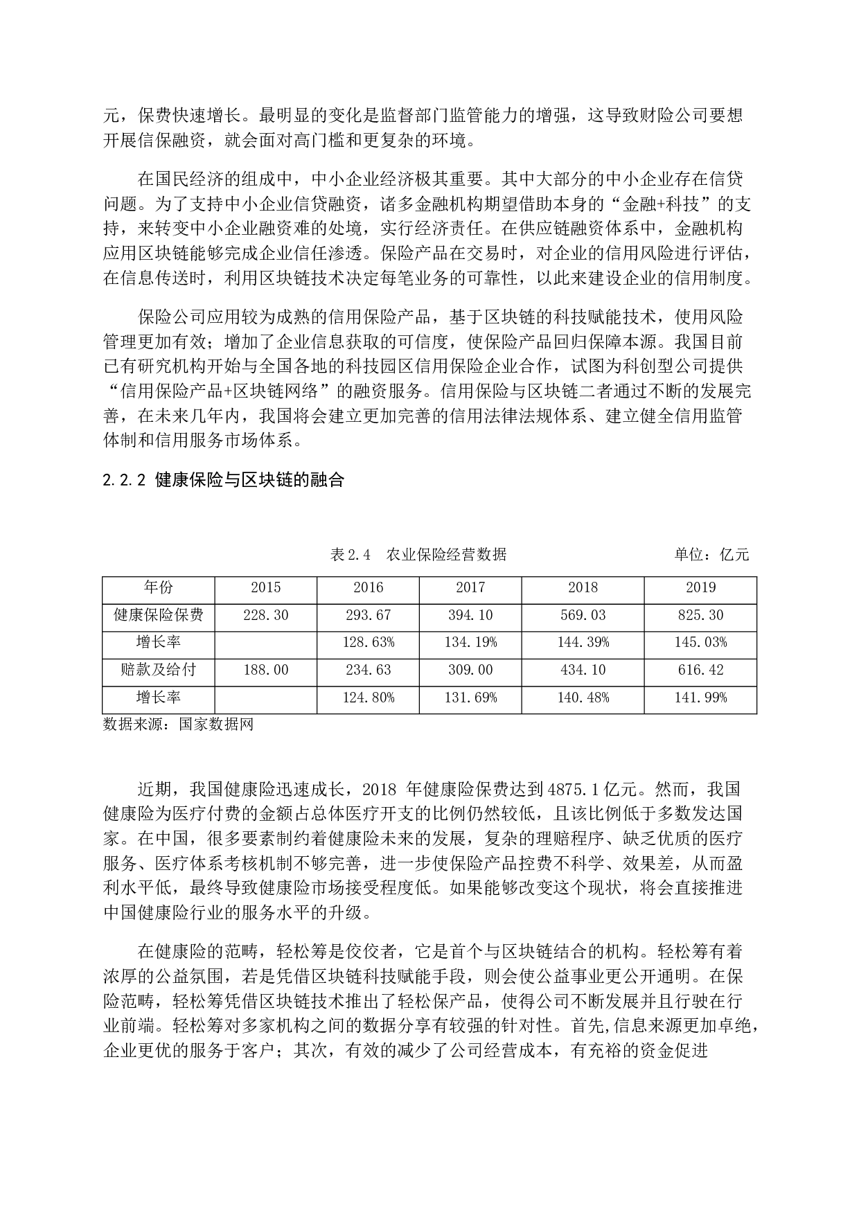 区块链促进保险产品创新研究-12427字.docx 第10页