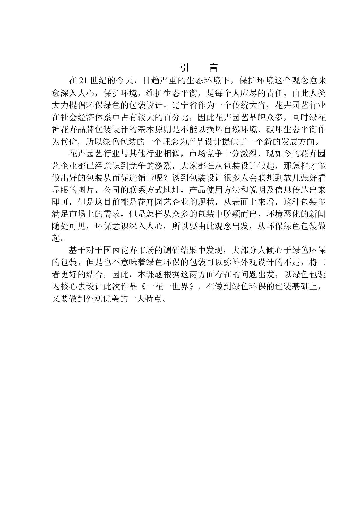 《一花一世界》包装设计-7404字.docx 第4页