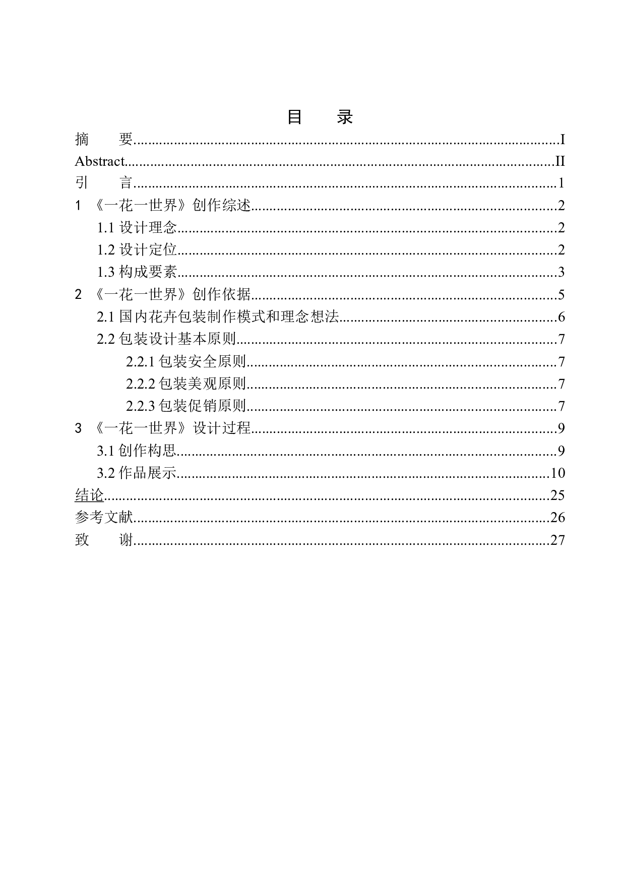 《一花一世界》包装设计-7404字.docx 第1页