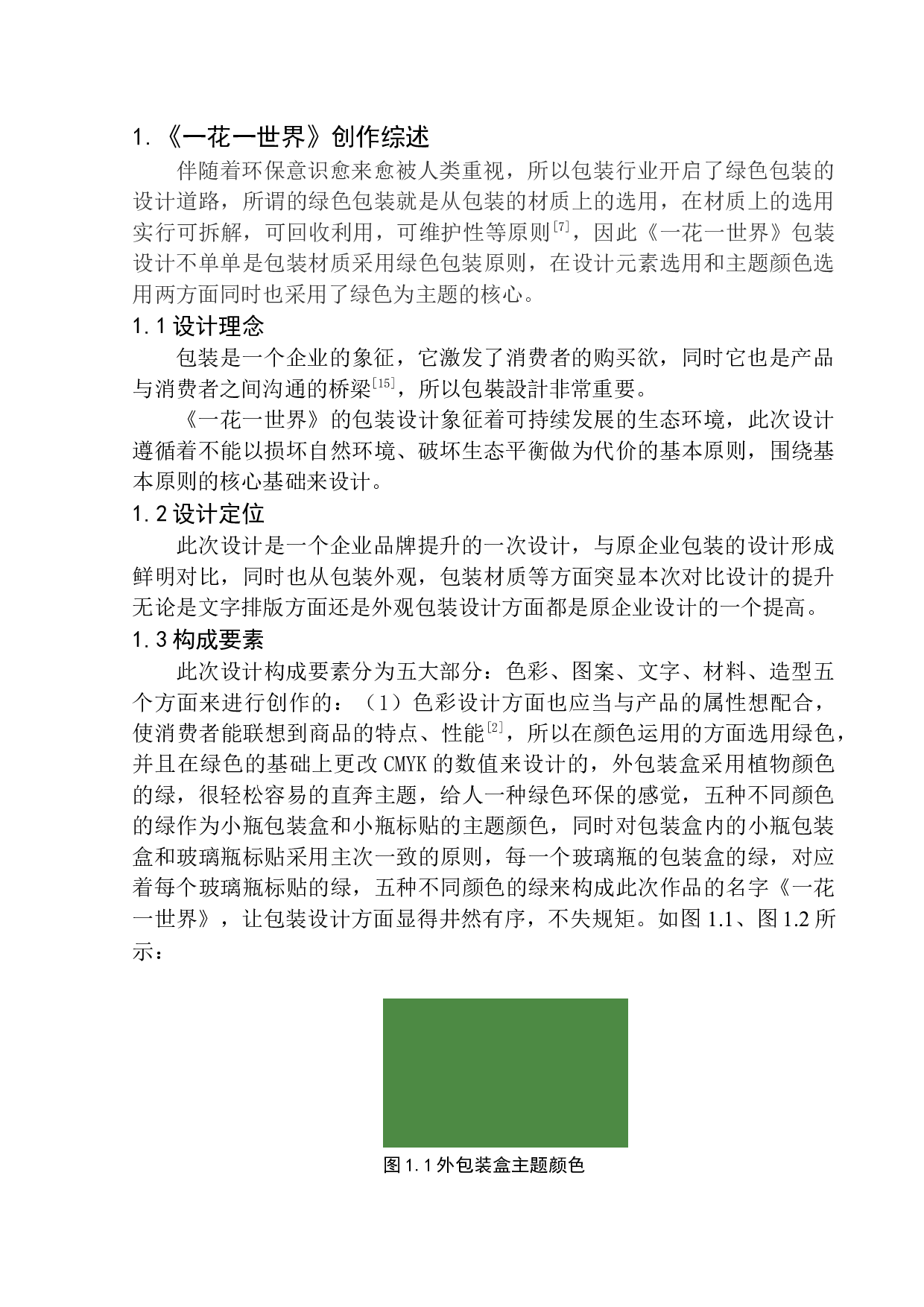 《一花一世界》包装设计-7404字.docx 第5页