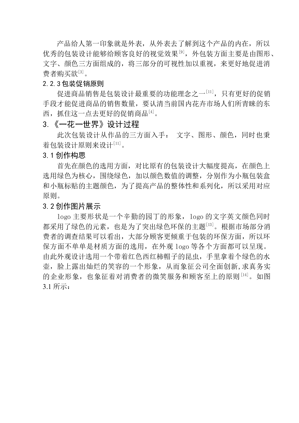 《一花一世界》包装设计-7404字.docx 第10页