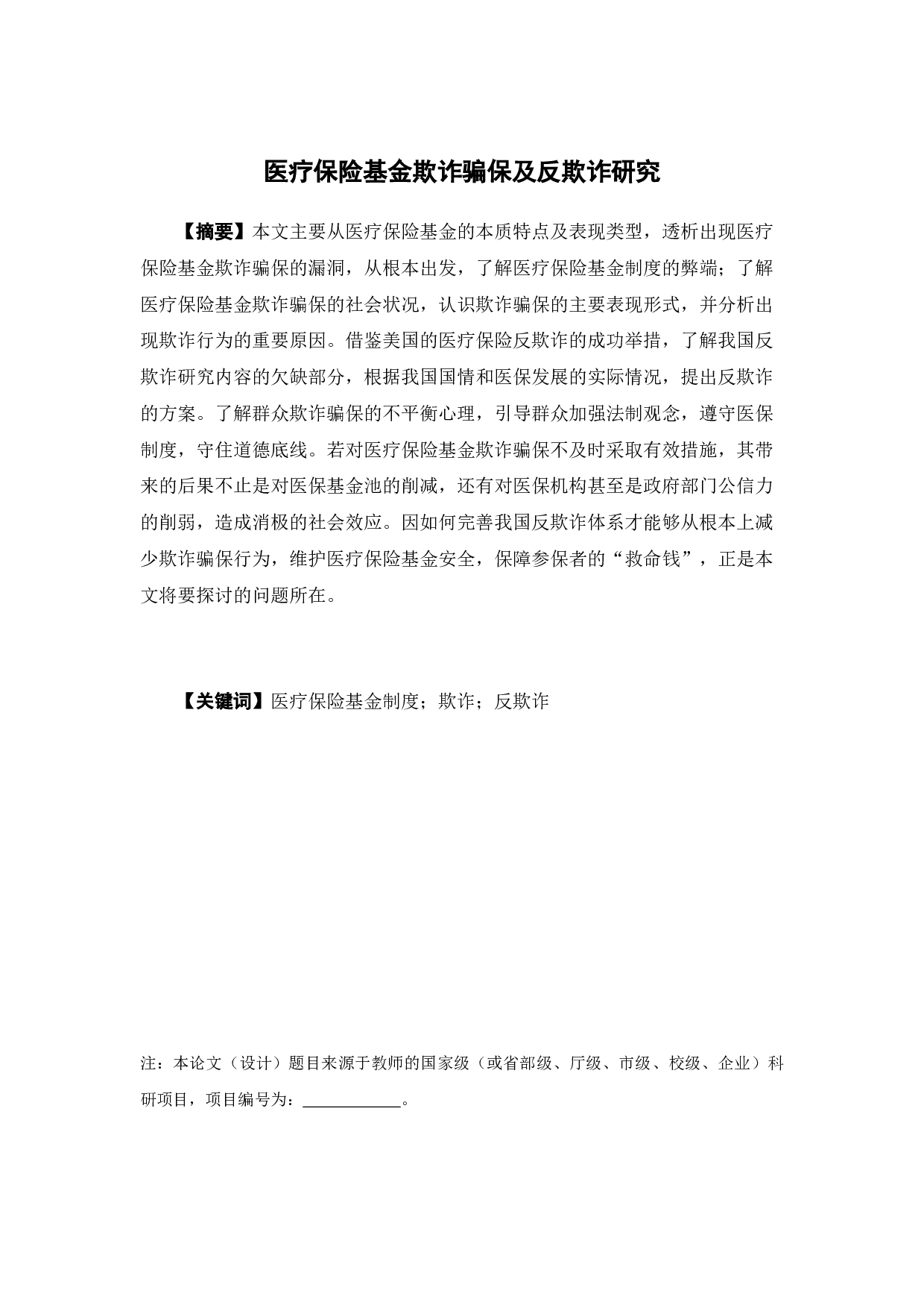 医疗保险基金欺诈骗保及反欺诈研究-9890字.docx 第1页