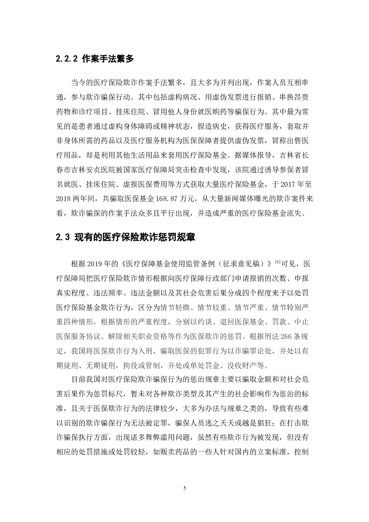 医疗保险基金欺诈骗保及反欺诈研究-9890字.docx 第8页