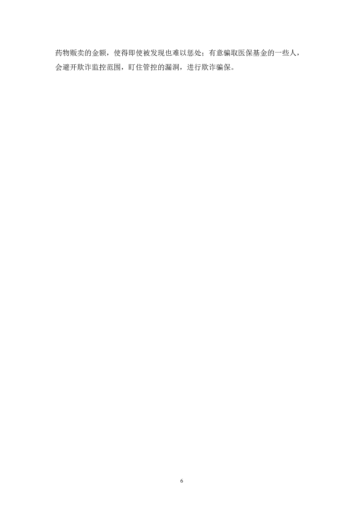 医疗保险基金欺诈骗保及反欺诈研究-9890字.docx 第9页