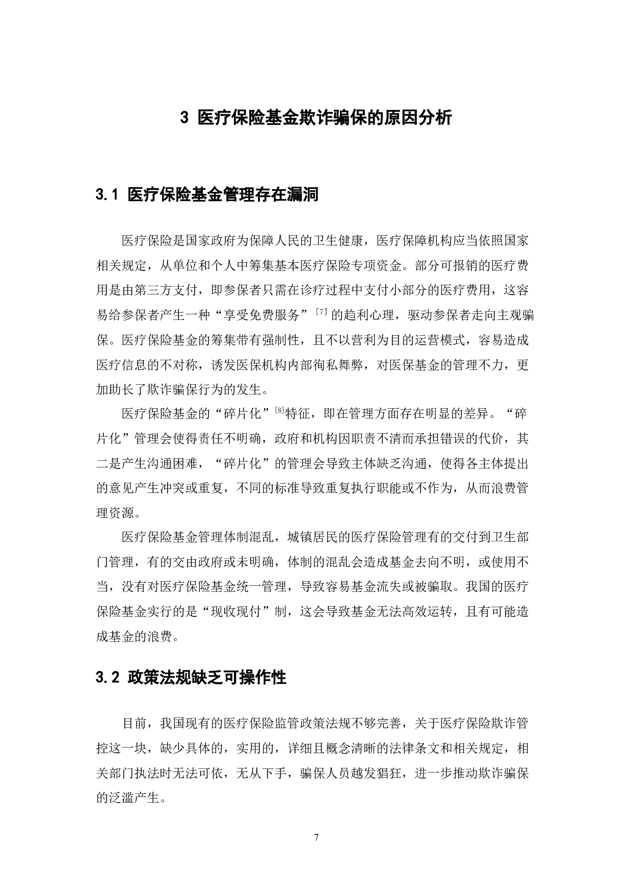 医疗保险基金欺诈骗保及反欺诈研究-9890字.docx 第10页
