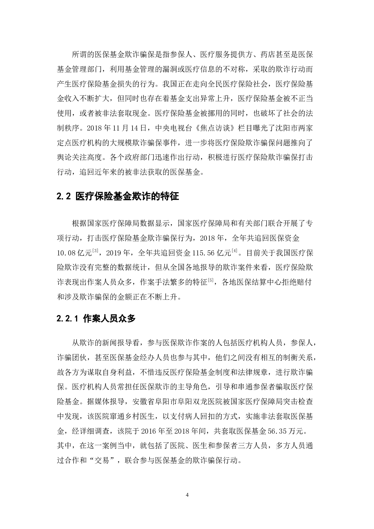 医疗保险基金欺诈骗保及反欺诈研究-9890字.docx 第7页