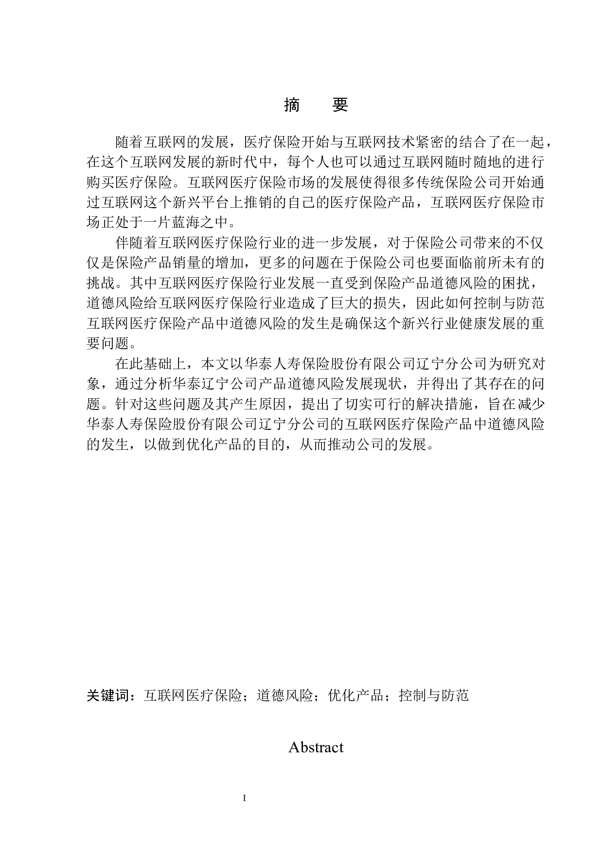 华泰人寿互联网医疗保险中道德风险的控制与防范-11928字.docx 第1页