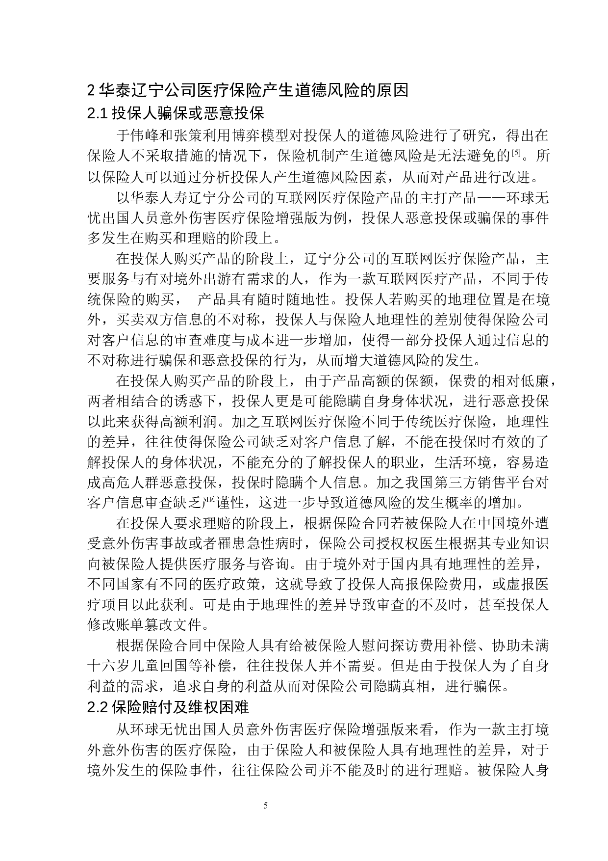 华泰人寿互联网医疗保险中道德风险的控制与防范-11928字.docx 第7页