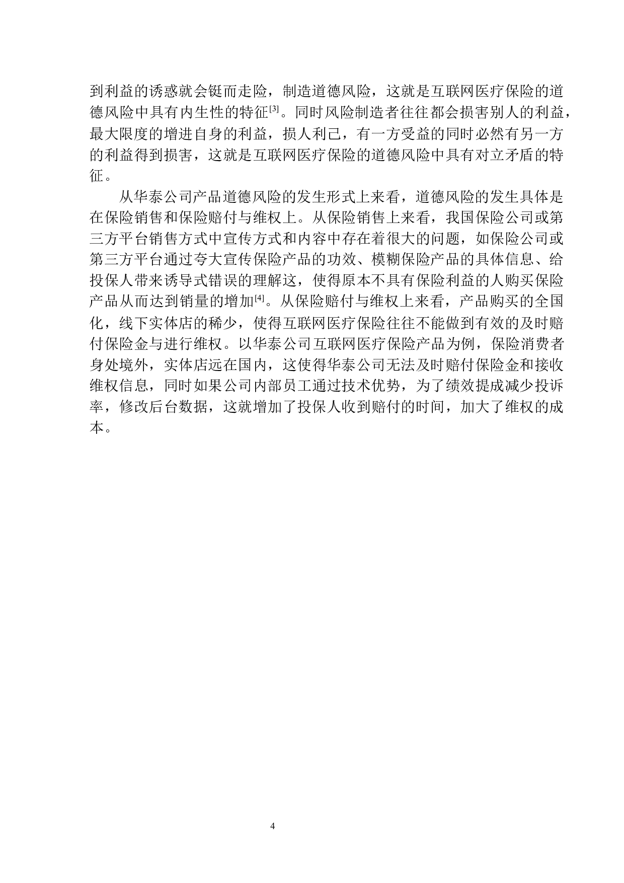 华泰人寿互联网医疗保险中道德风险的控制与防范-11928字.docx 第6页