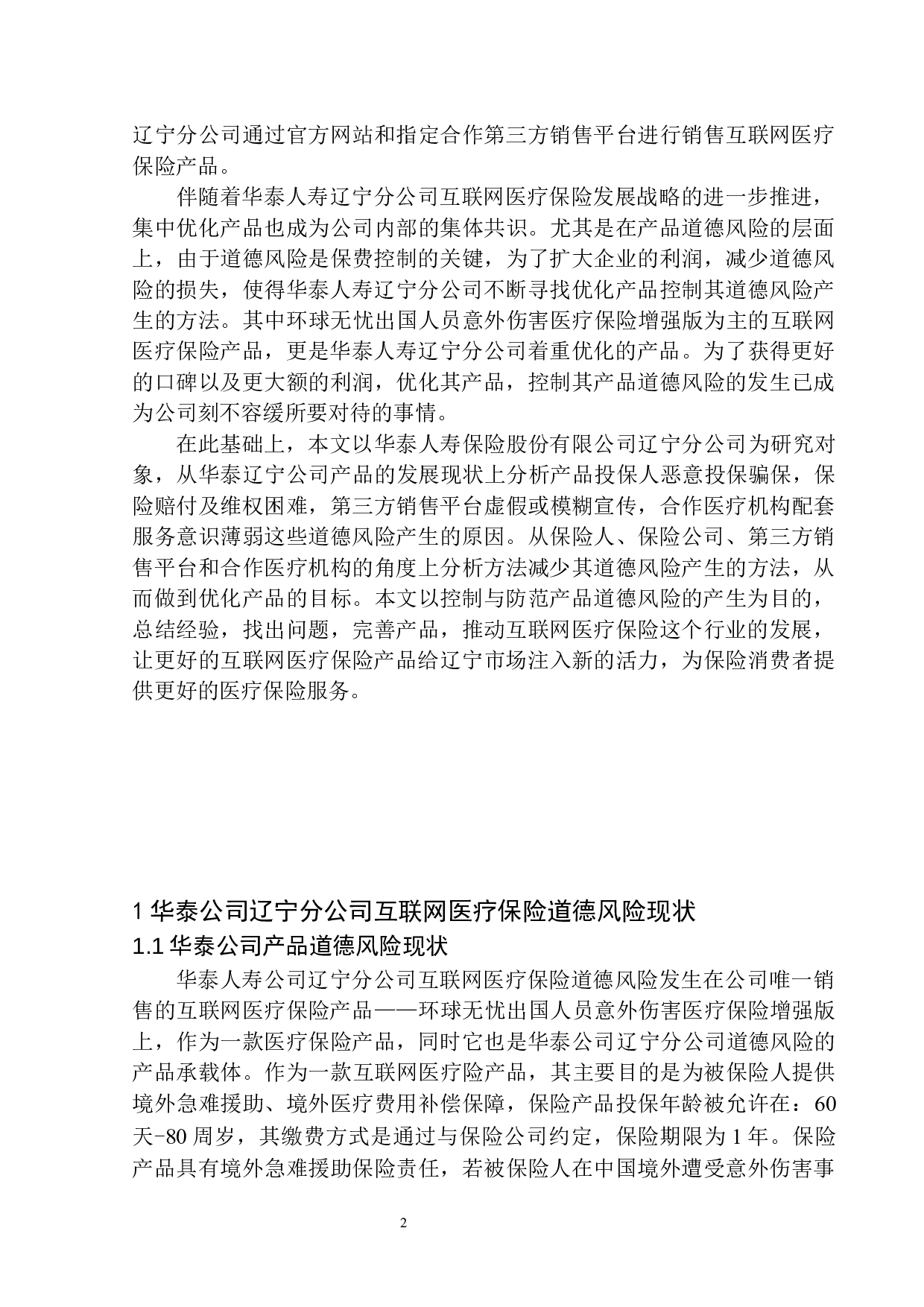 华泰人寿互联网医疗保险中道德风险的控制与防范-11928字.docx 第4页