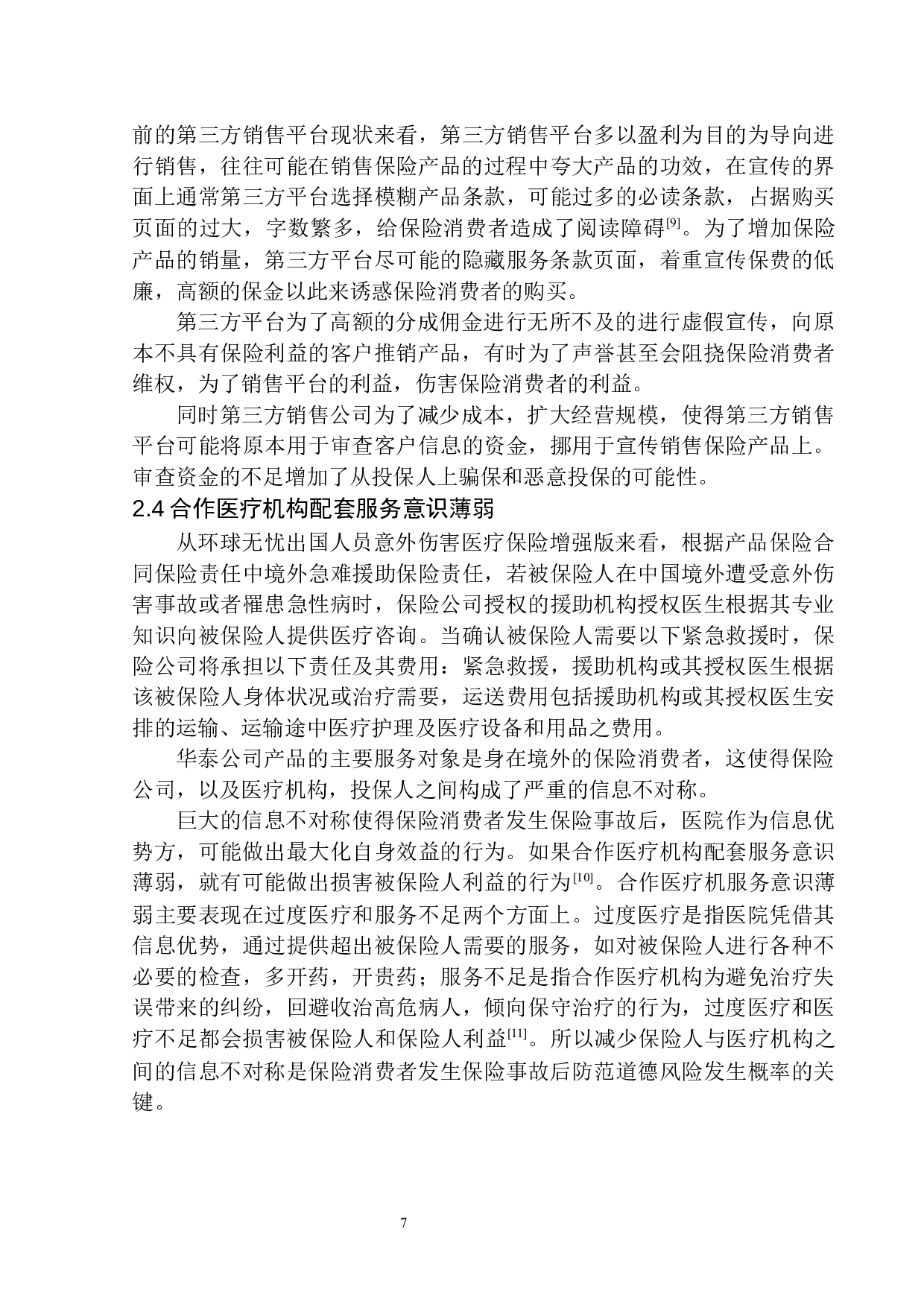 华泰人寿互联网医疗保险中道德风险的控制与防范-11928字.docx 第9页