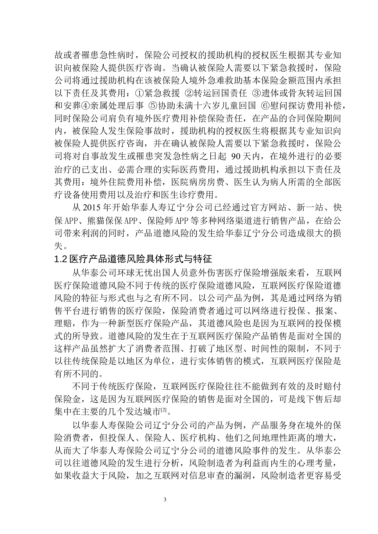 华泰人寿互联网医疗保险中道德风险的控制与防范-11928字.docx 第5页