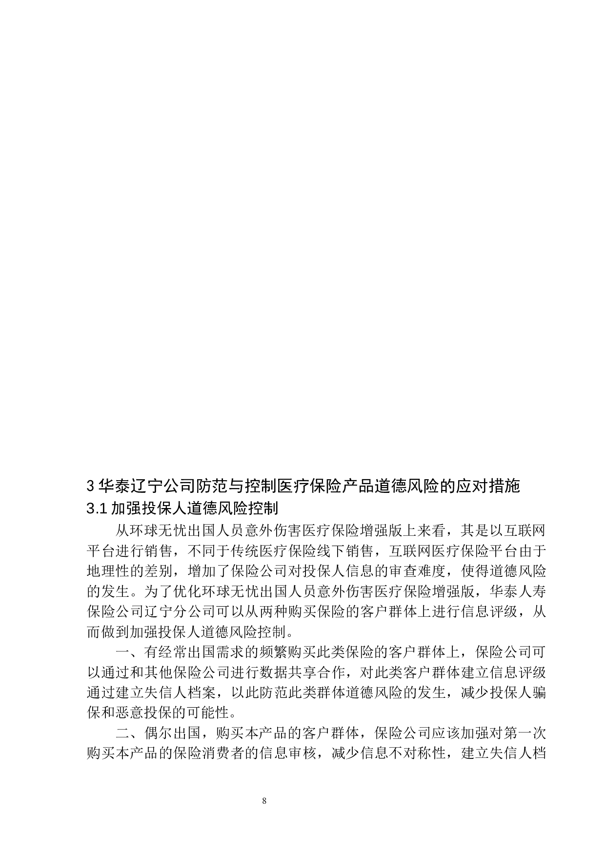 华泰人寿互联网医疗保险中道德风险的控制与防范-11928字.docx 第10页