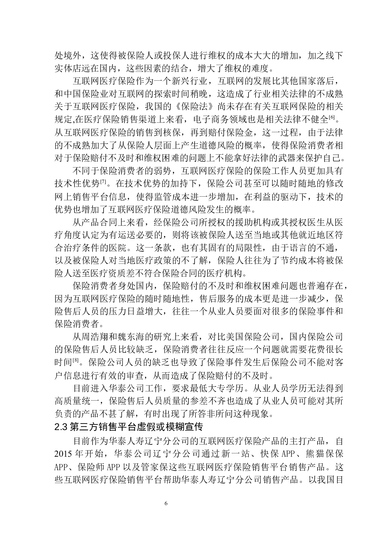 华泰人寿互联网医疗保险中道德风险的控制与防范-11928字.docx 第8页