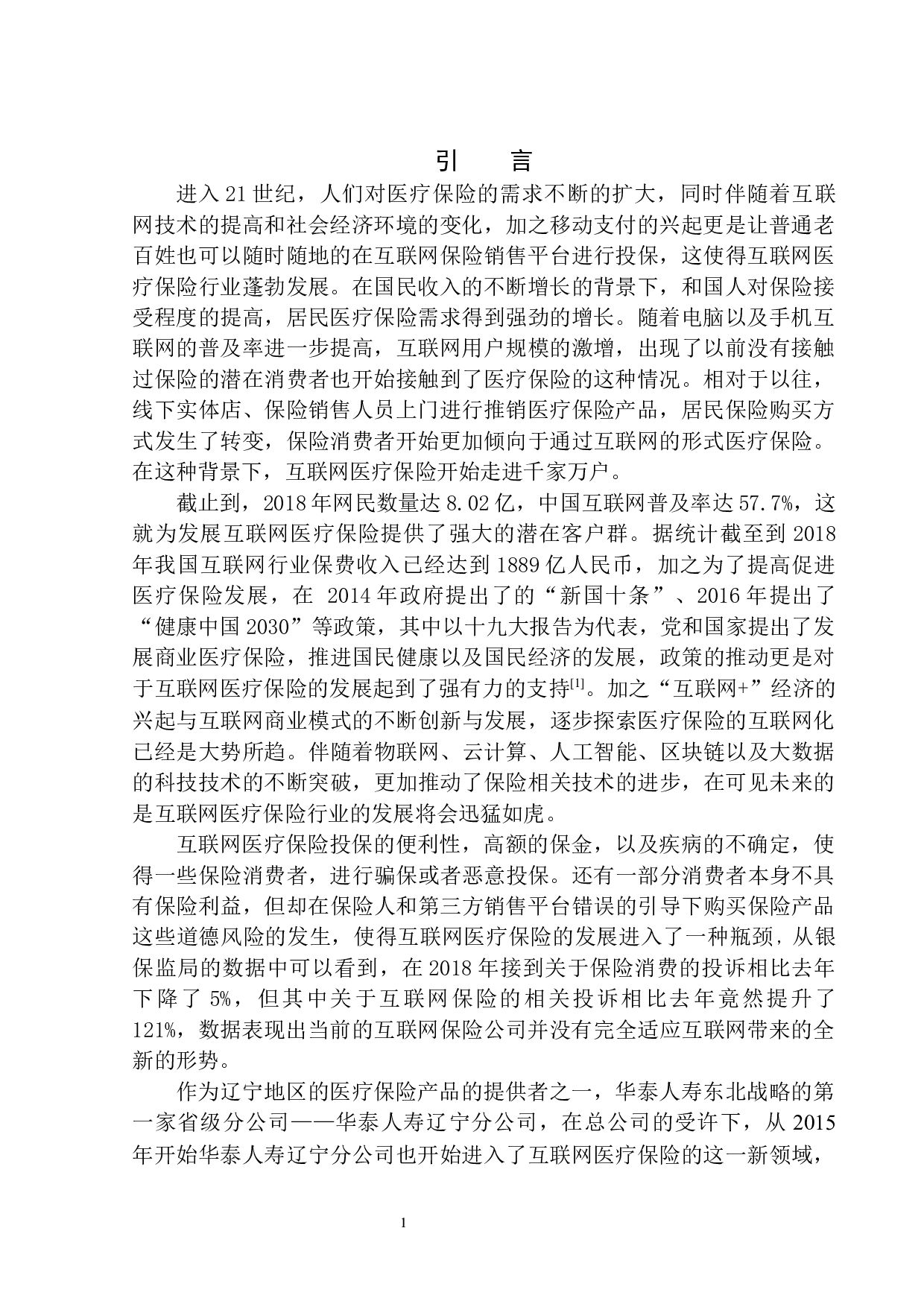 华泰人寿互联网医疗保险中道德风险的控制与防范-11928字.docx 第3页