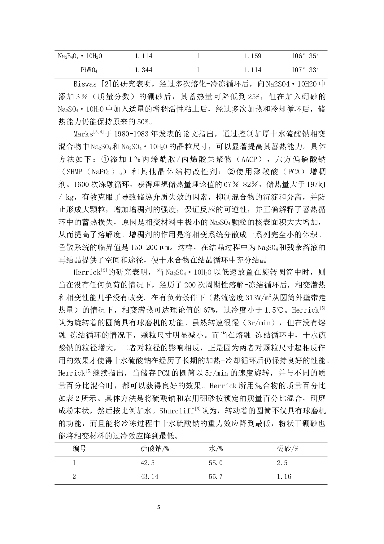 十水硫酸钠复合相变储能材料研究进展-8653字.docx 第5页