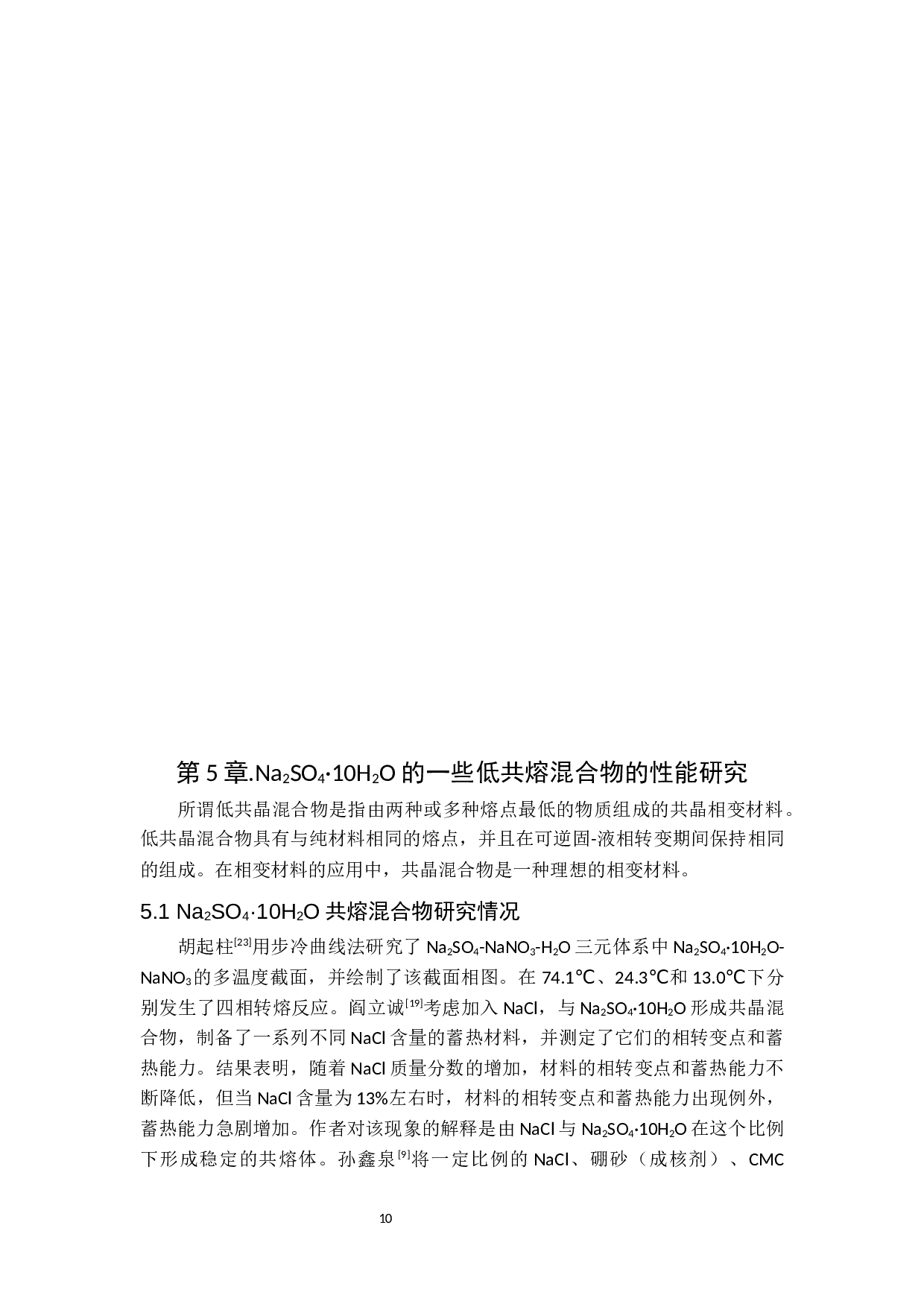 十水硫酸钠复合相变储能材料研究进展-8653字.docx 第10页