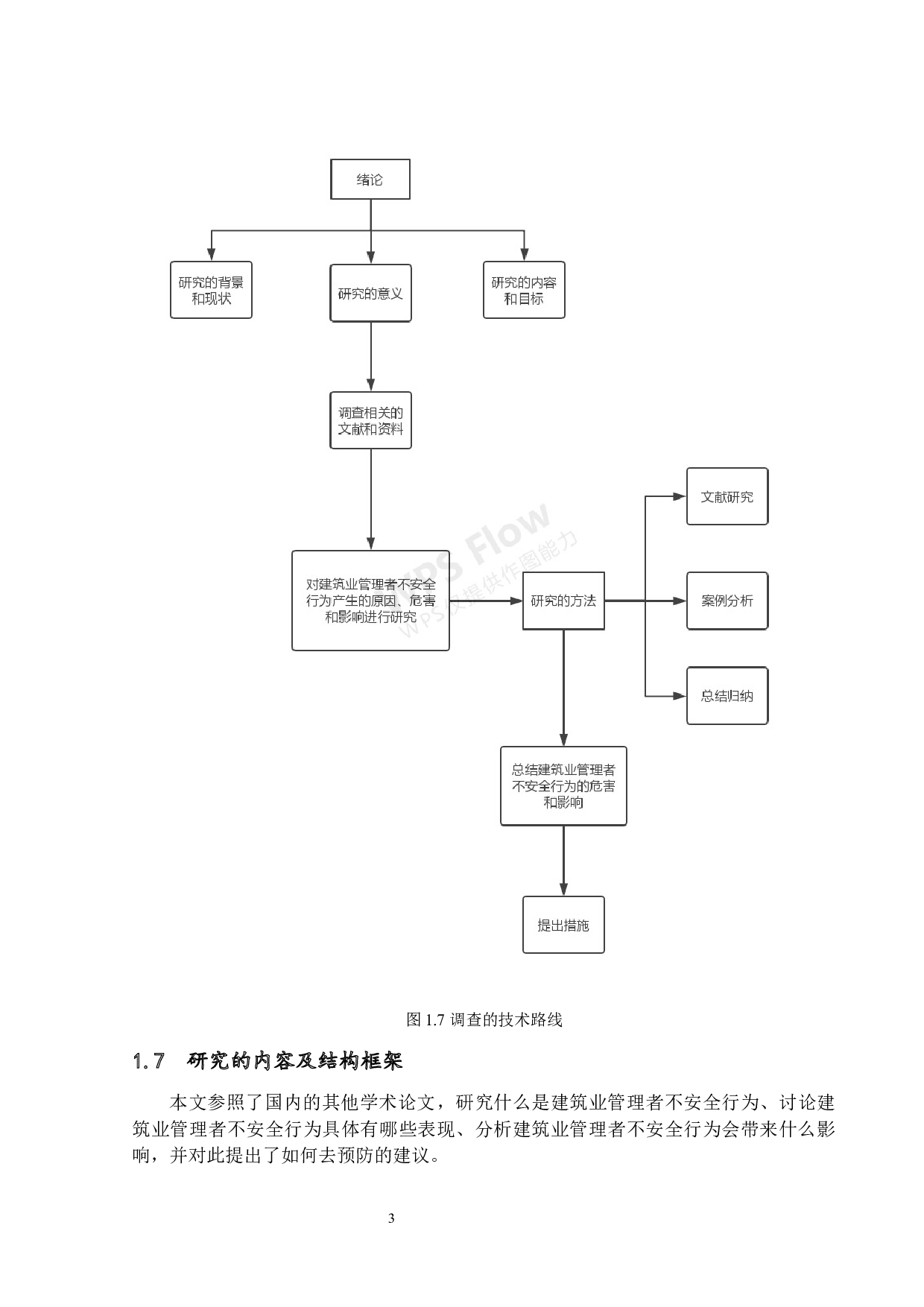 筑业管理者不安全行为研究-15554字.docx 第6页