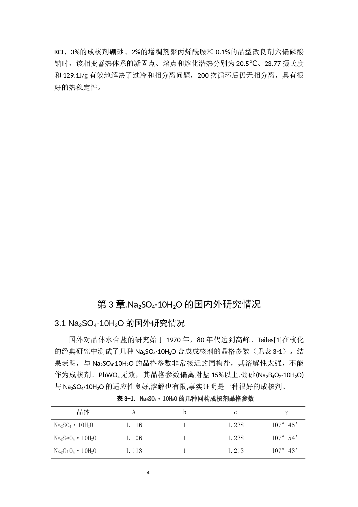 十水硫酸钠复合相变储能材料研究进展-8653字.docx 第4页