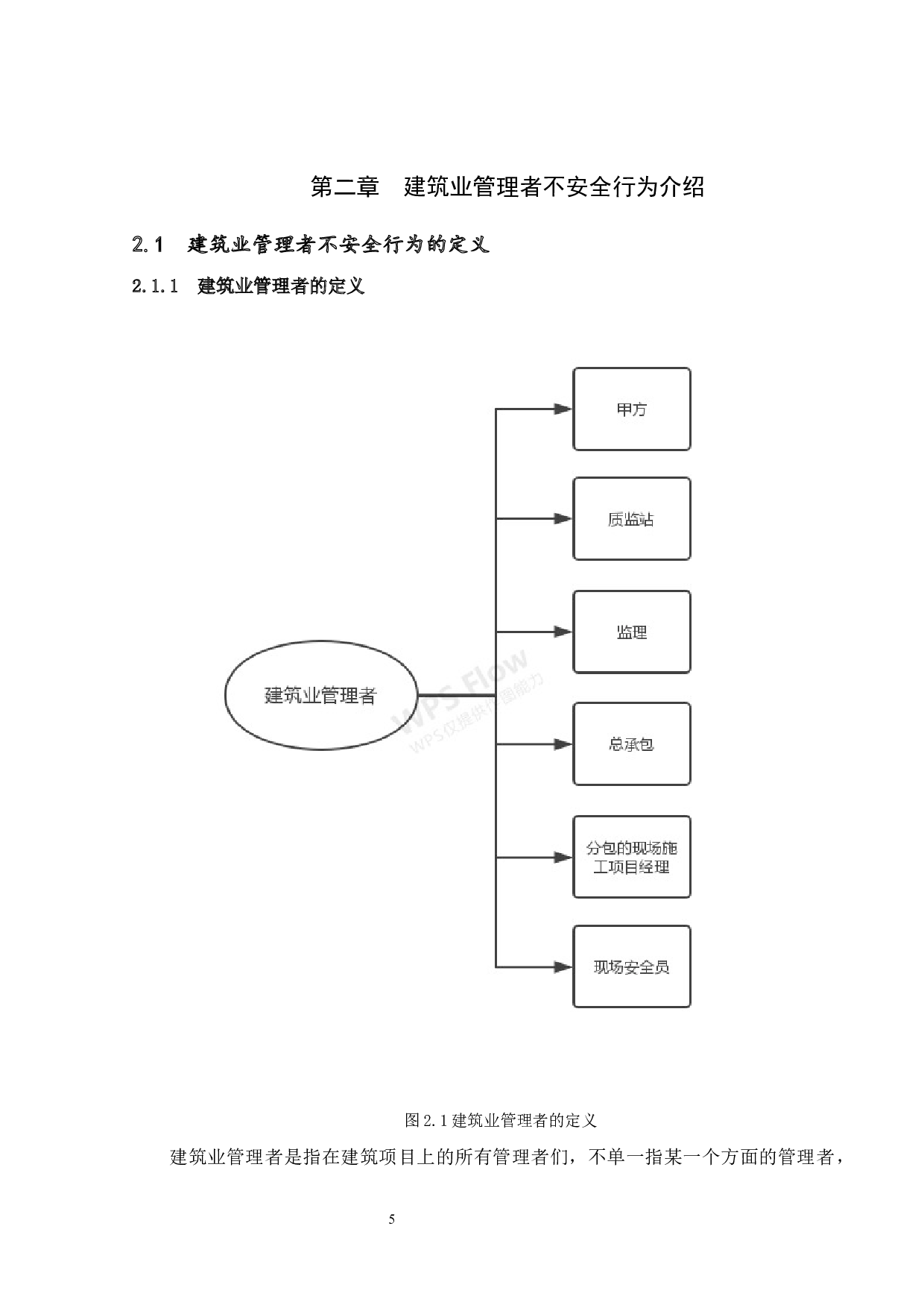 筑业管理者不安全行为研究-15554字.docx 第8页