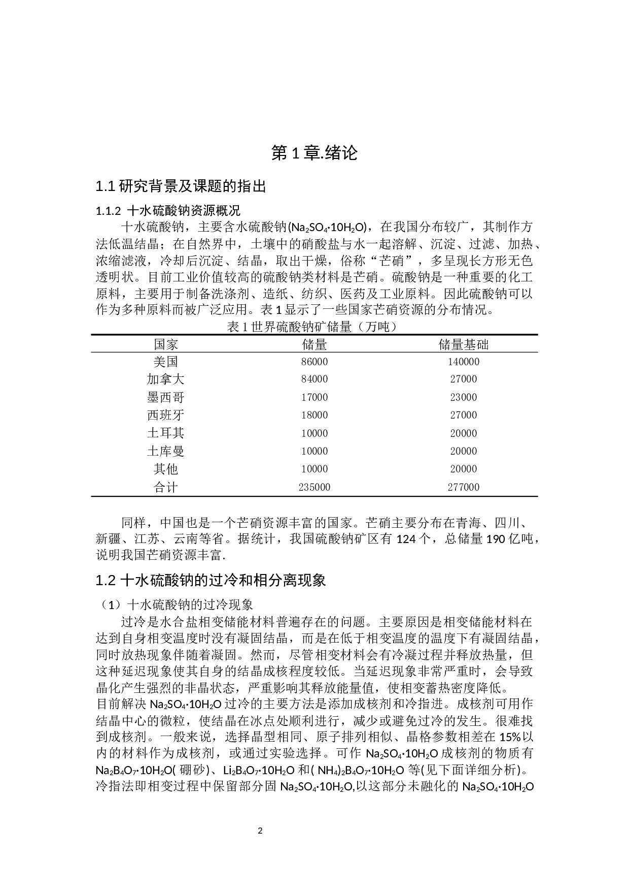 十水硫酸钠复合相变储能材料研究进展-8653字.docx 第2页