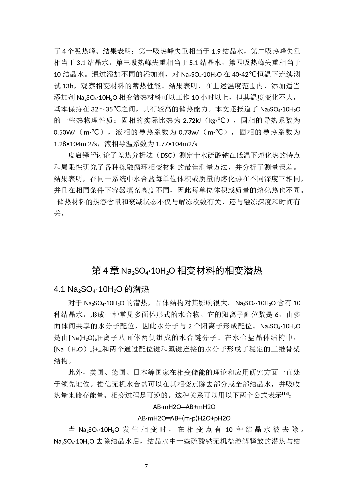 十水硫酸钠复合相变储能材料研究进展-8653字.docx 第7页