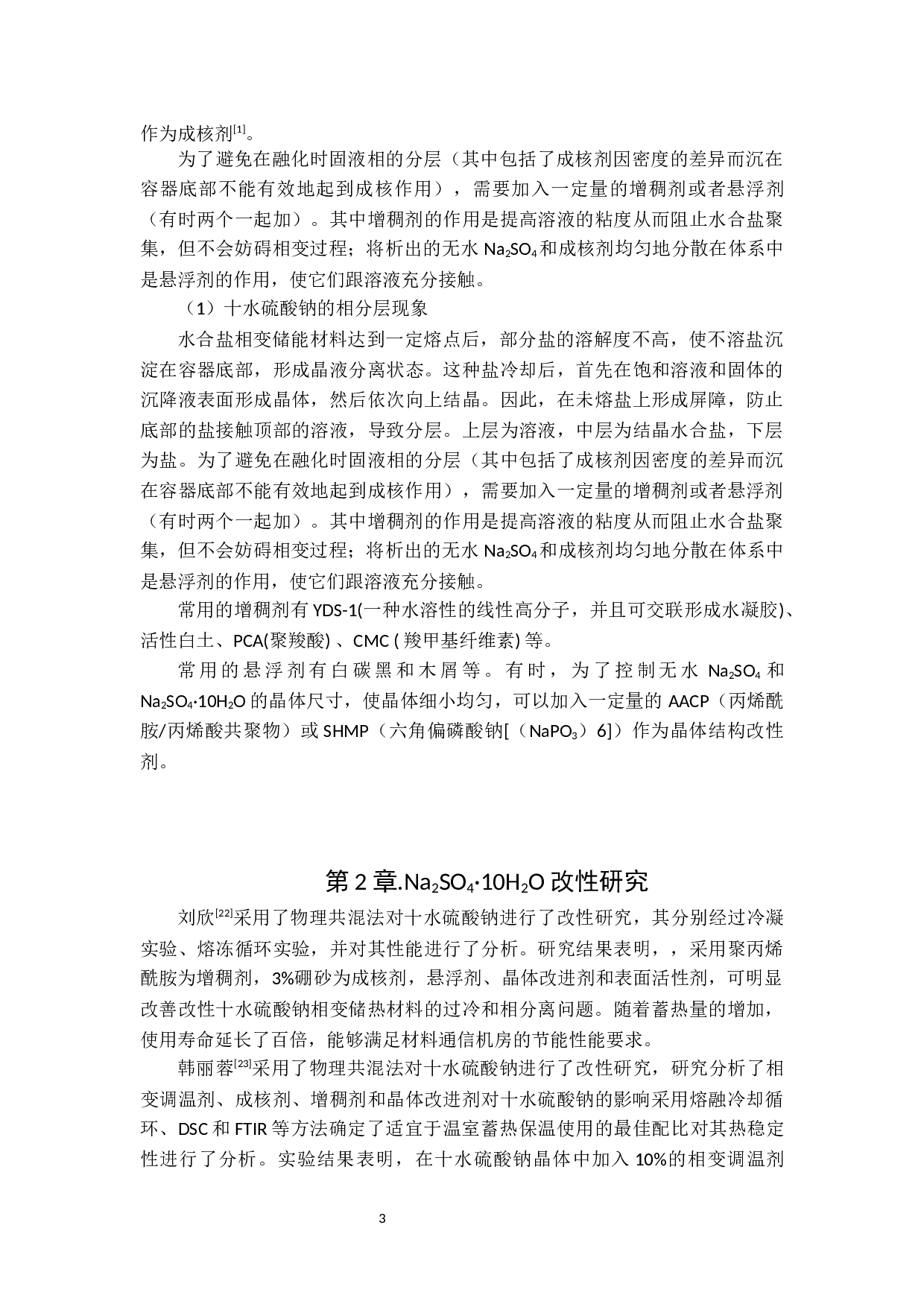 十水硫酸钠复合相变储能材料研究进展-8653字.docx 第3页