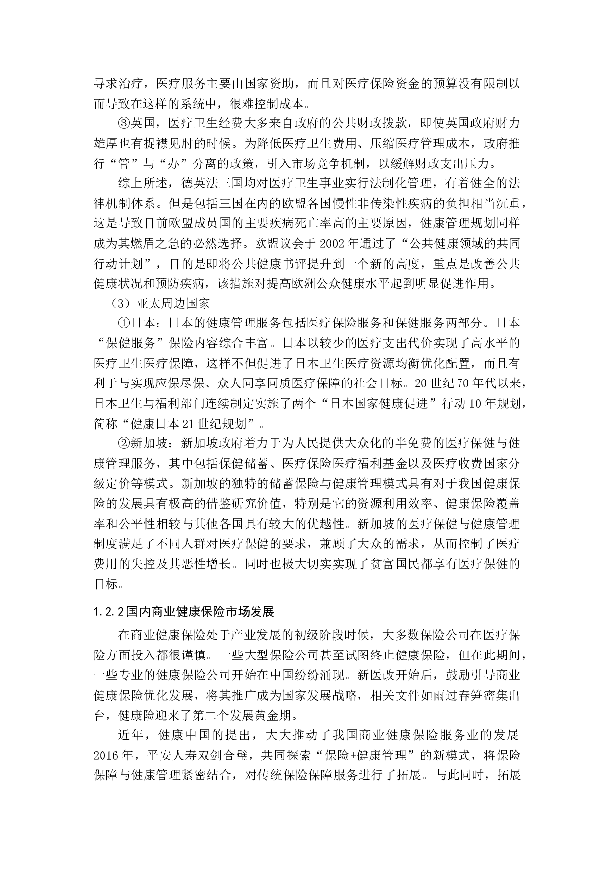 商业健康保险发展存在的问题及对策-13413字.docx 第8页