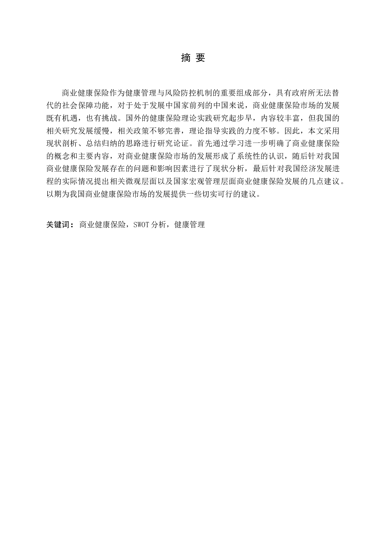 商业健康保险发展存在的问题及对策-13413字.docx 第1页