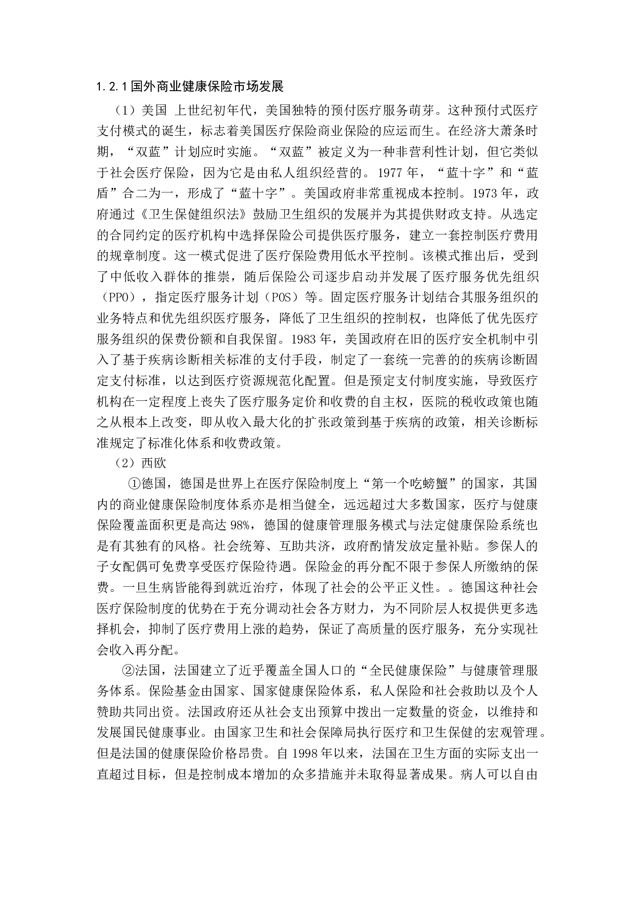 商业健康保险发展存在的问题及对策-13413字.docx 第7页