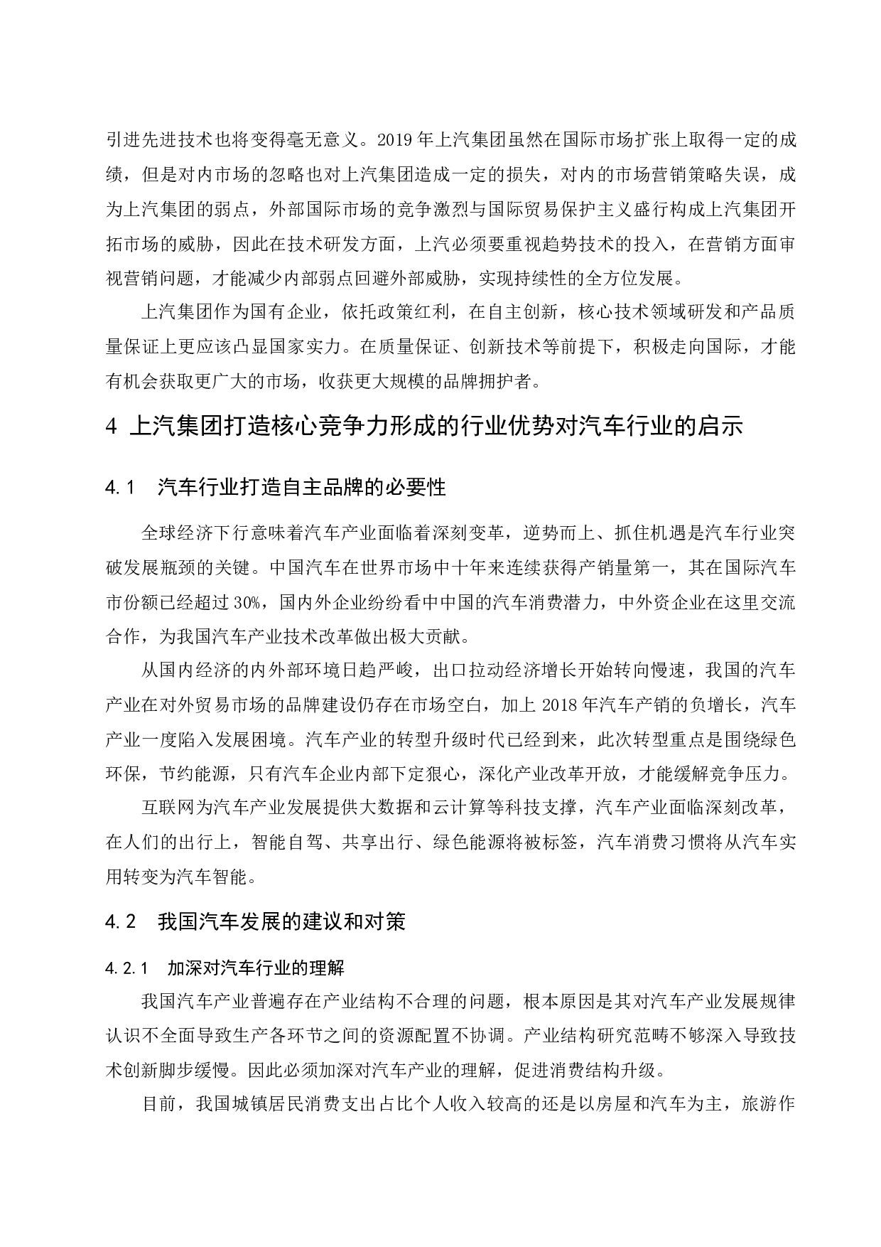 上汽集团建设自主品牌核心竞争力研究.doc-10156字.docx 第10页