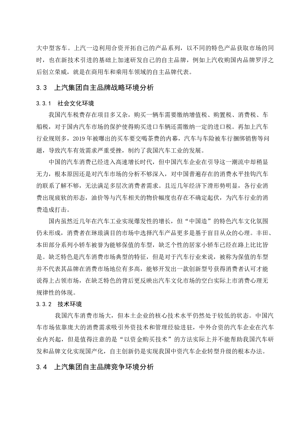 上汽集团建设自主品牌核心竞争力研究.doc-10156字.docx 第6页