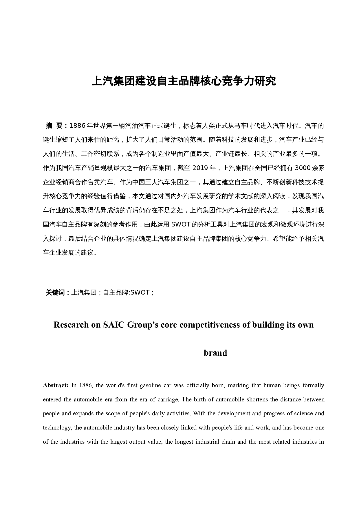 上汽集团建设自主品牌核心竞争力研究.doc-10156字.docx 第1页