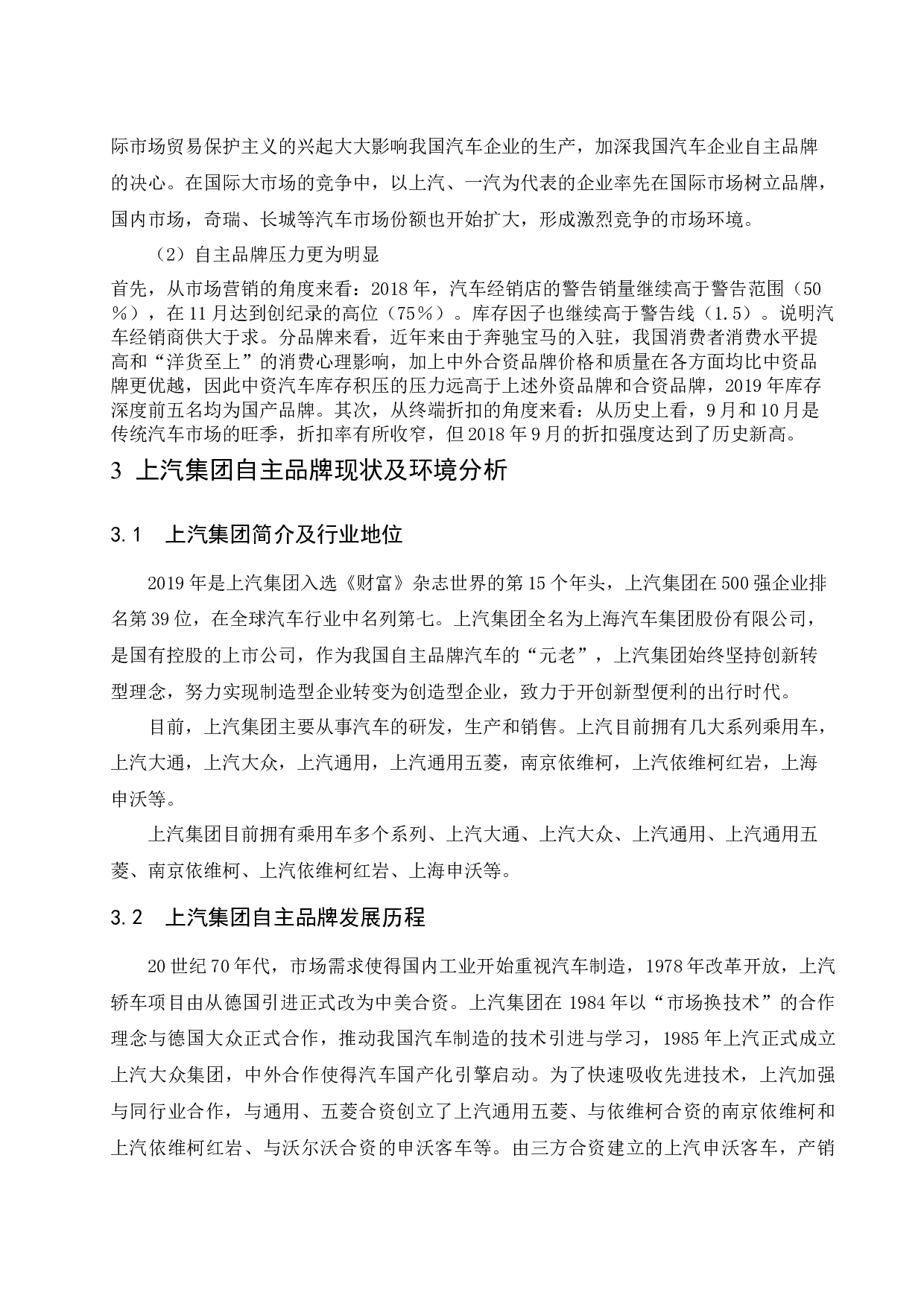 上汽集团建设自主品牌核心竞争力研究.doc-10156字.docx 第5页