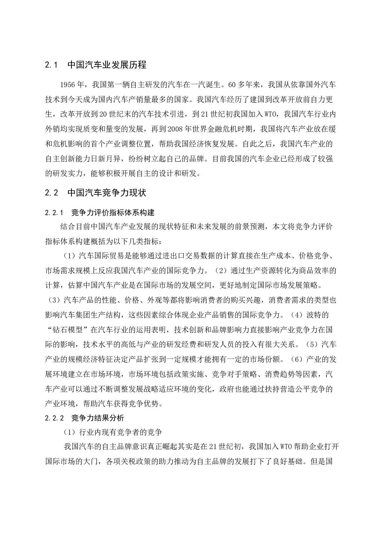 上汽集团建设自主品牌核心竞争力研究.doc-10156字.docx 第4页