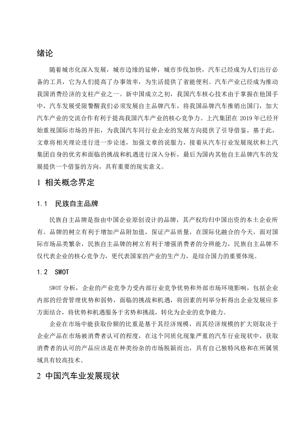 上汽集团建设自主品牌核心竞争力研究.doc-10156字.docx 第3页