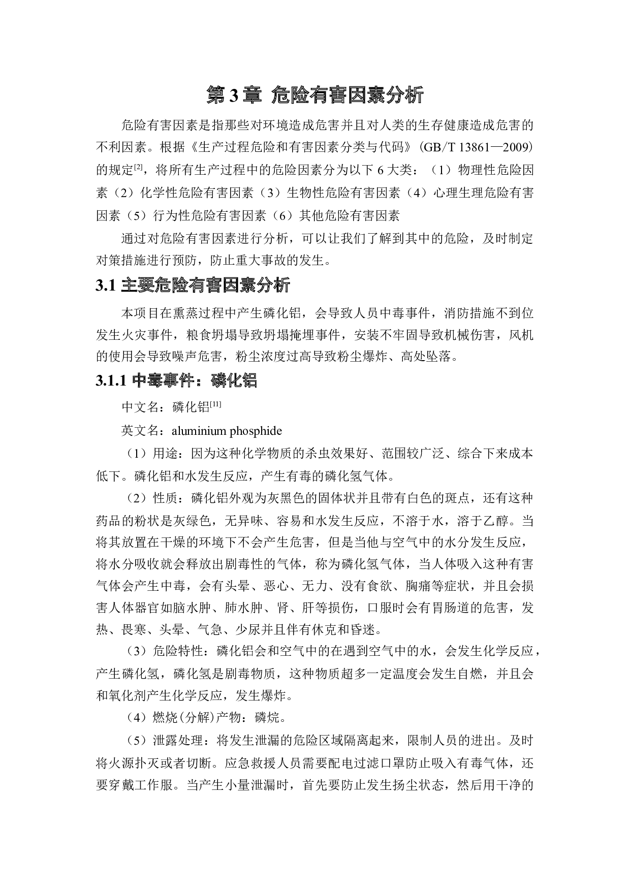 粮食筒仓安全风险分析与评价研究-15341字.docx 第10页