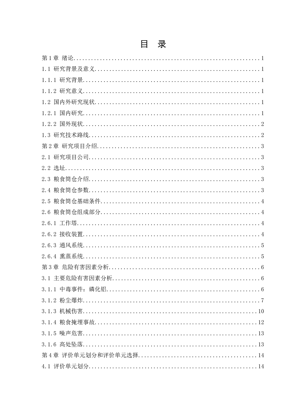 粮食筒仓安全风险分析与评价研究-15341字.docx 第3页