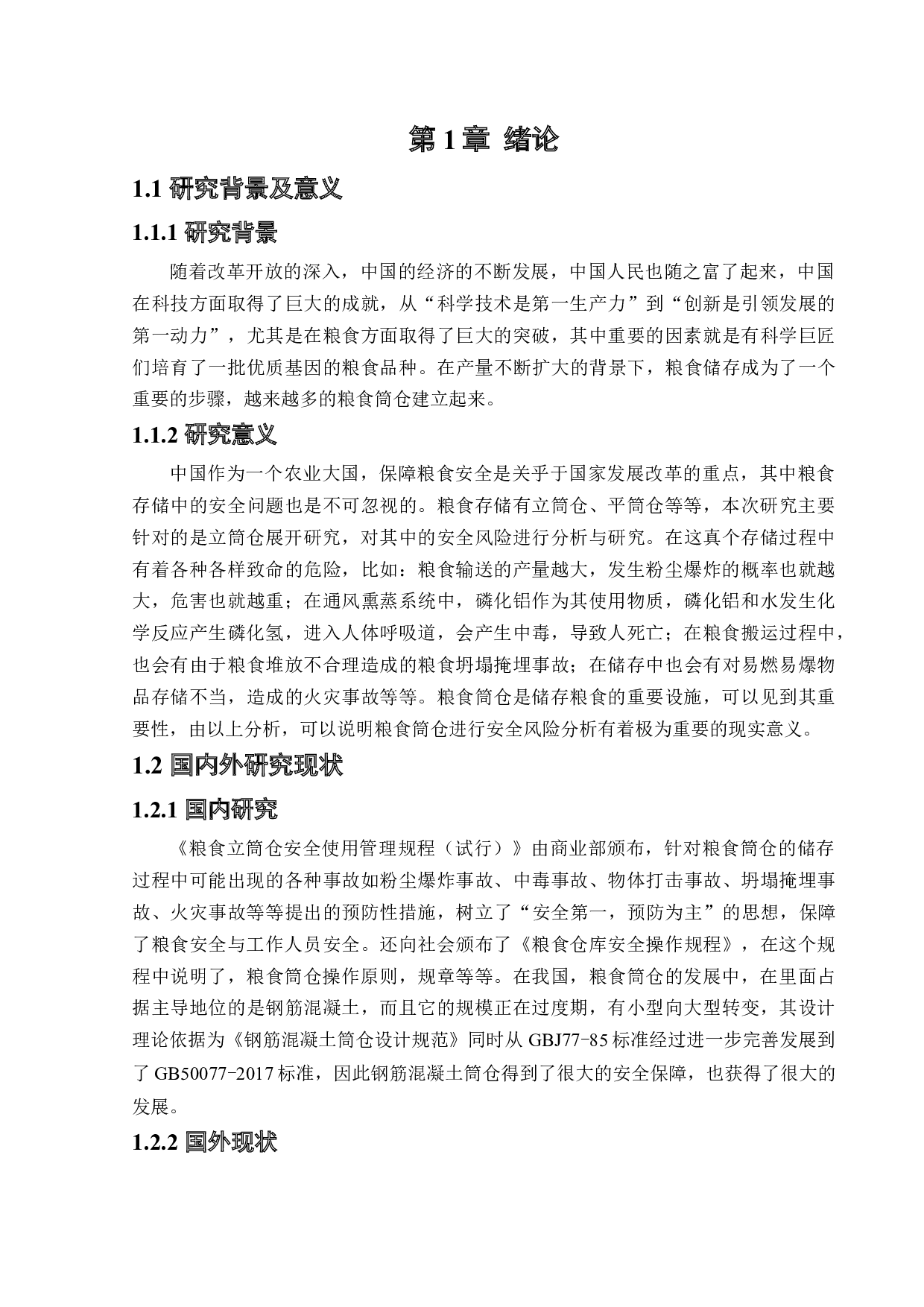 粮食筒仓安全风险分析与评价研究-15341字.docx 第5页
