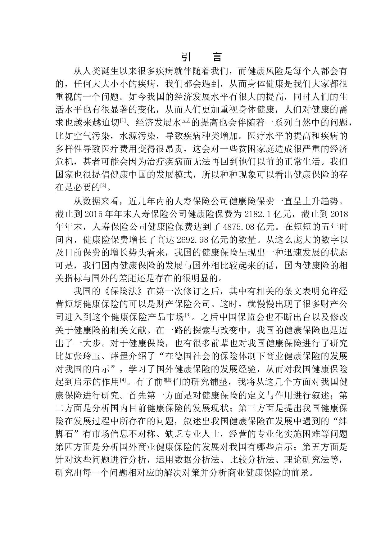 商业健康保险的发展现状及前景研究&mdash;&mdash;以平安人寿电销为例-11754字.docx 第4页