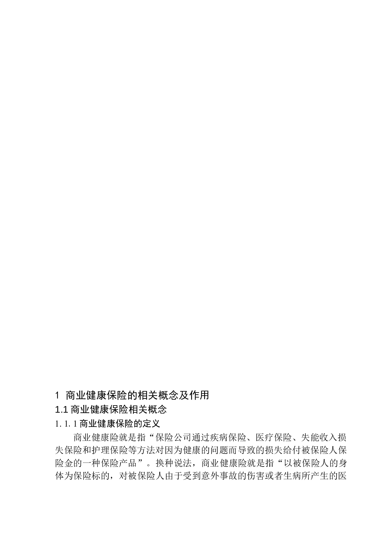 商业健康保险的发展现状及前景研究&mdash;&mdash;以平安人寿电销为例-11754字.docx 第5页