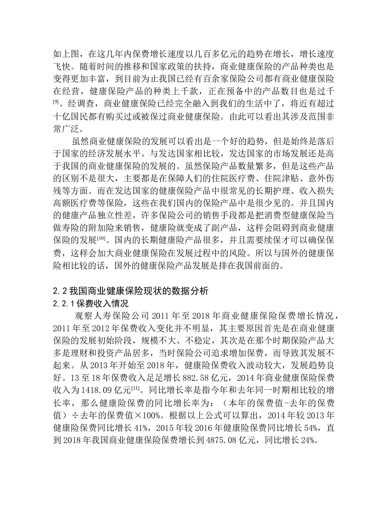 商业健康保险的发展现状及前景研究&mdash;&mdash;以平安人寿电销为例-11754字.docx 第8页