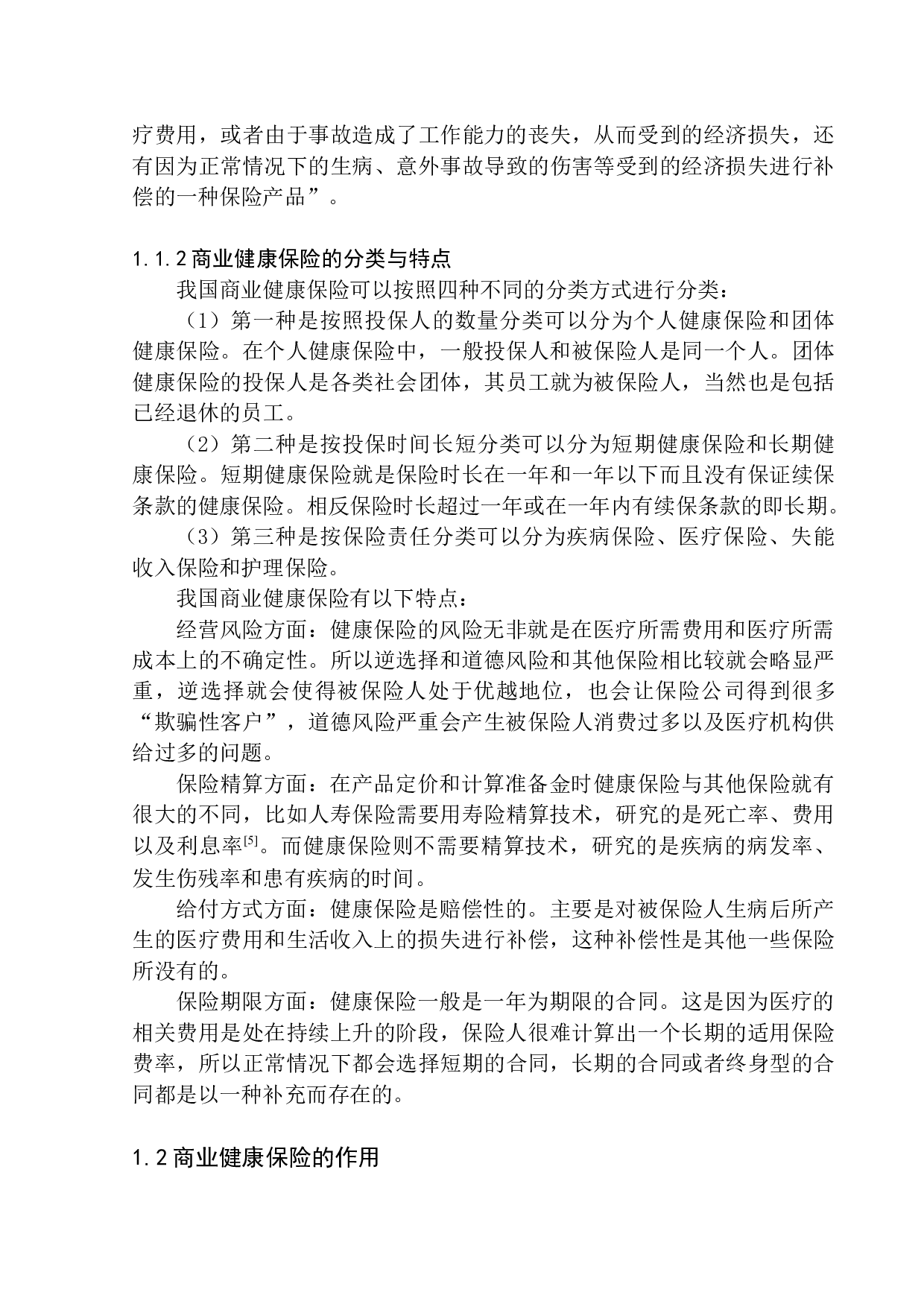 商业健康保险的发展现状及前景研究&mdash;&mdash;以平安人寿电销为例-11754字.docx 第6页