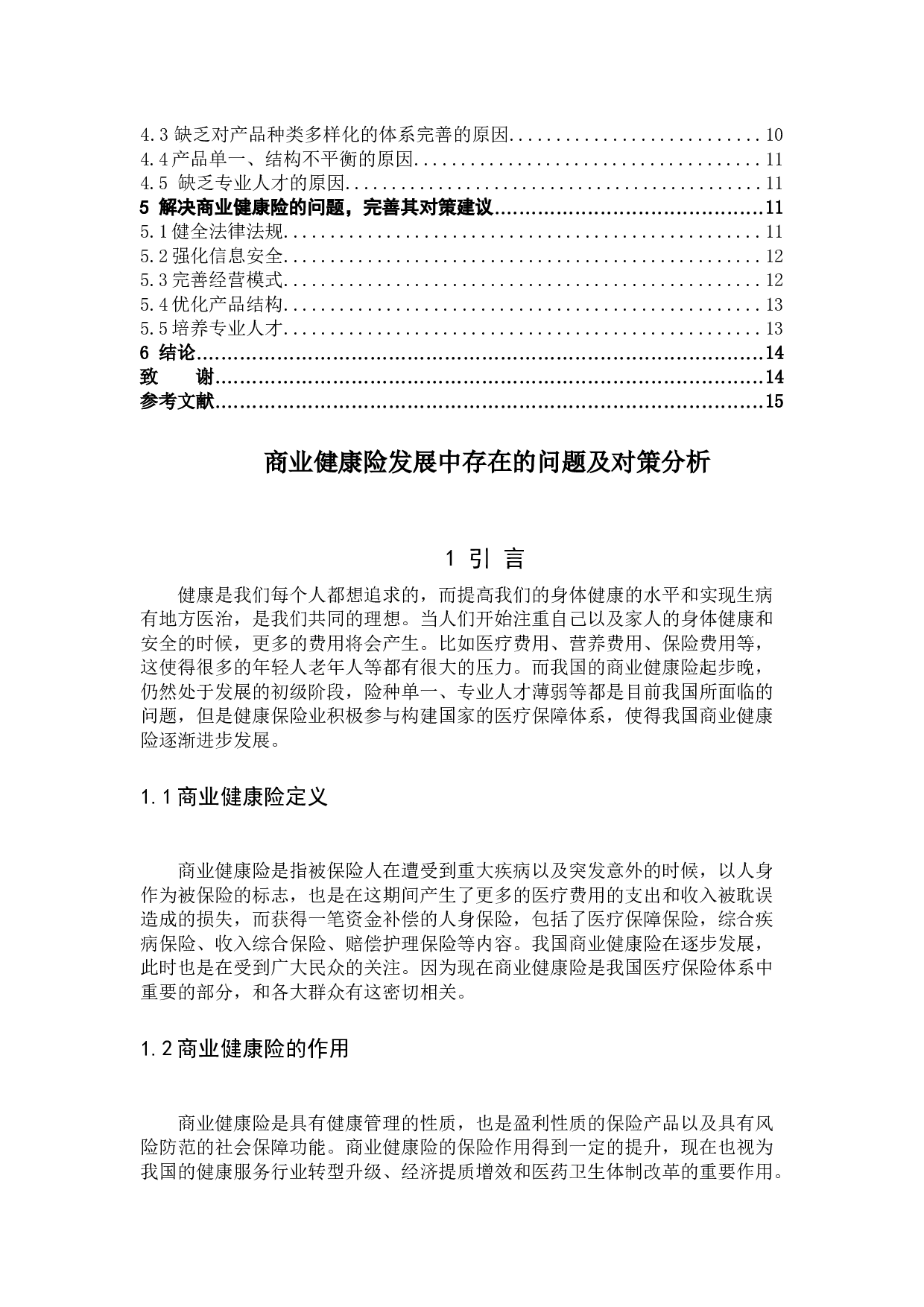 商业健康险-10133字.docx 第3页