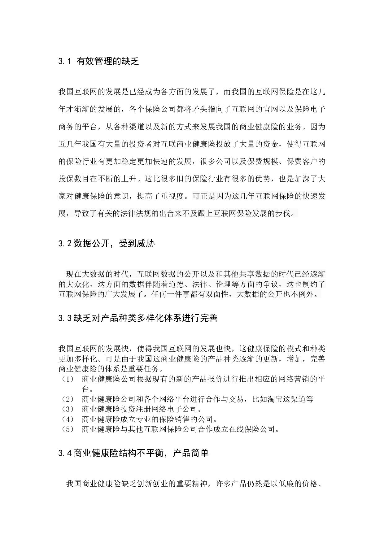 商业健康险-10133字.docx 第8页