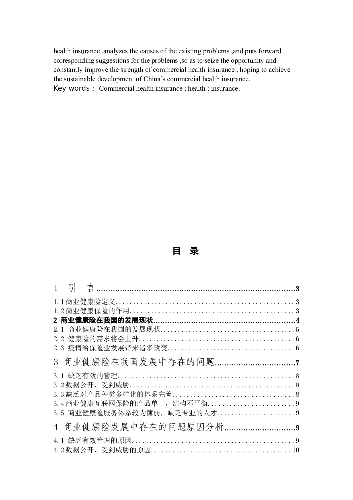 商业健康险-10133字.docx 第2页