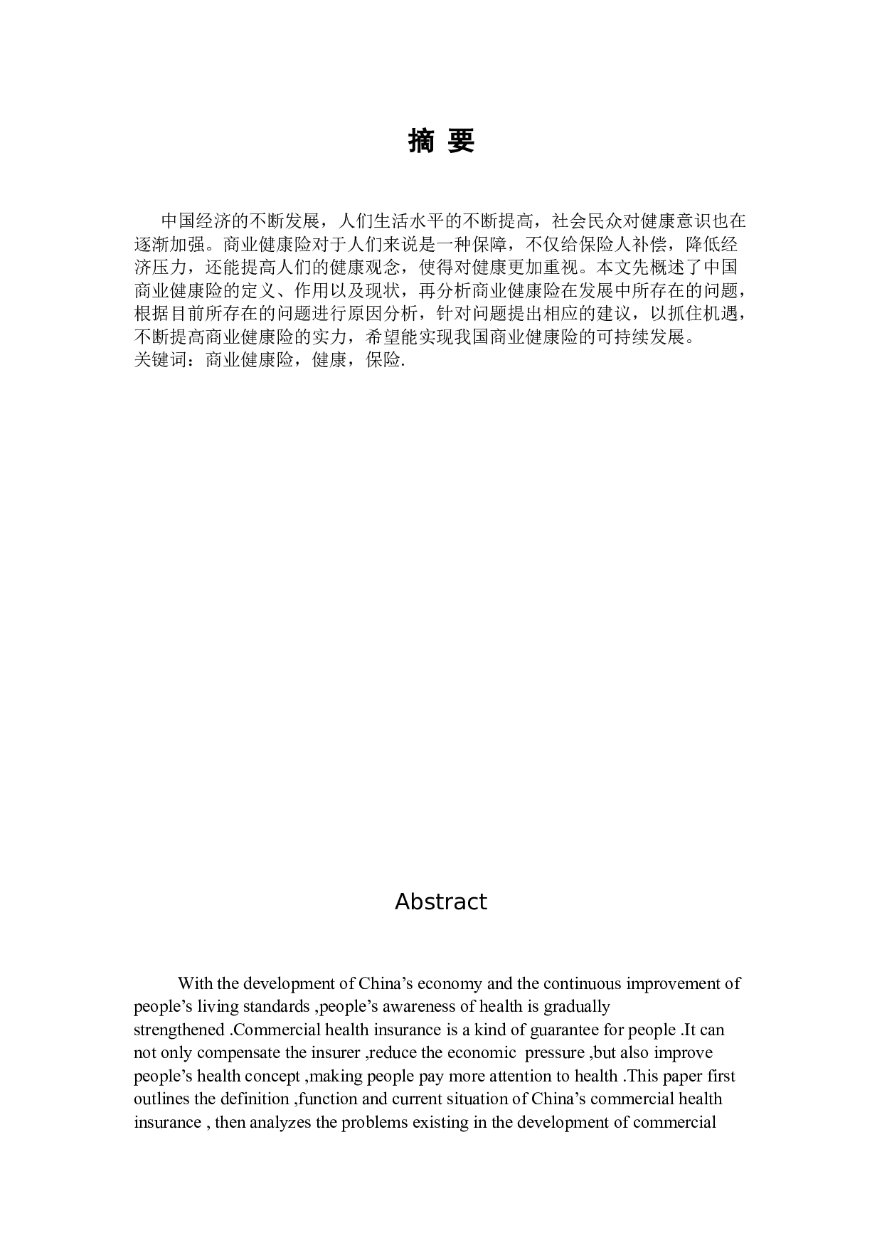 商业健康险-10133字.docx 第1页